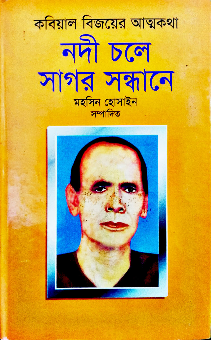 নদী চলে সাগর সন্ধানে